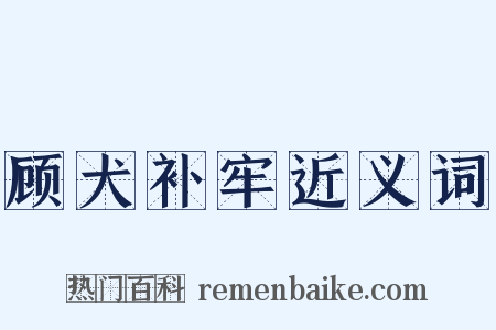顾犬补牢近义词是什么意思的图片
